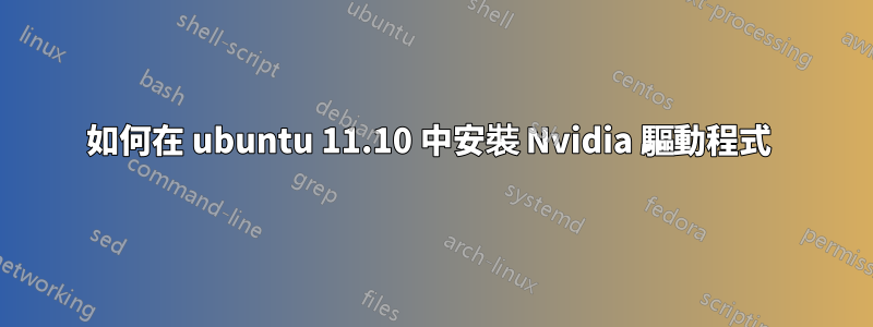 如何在 ubuntu 11.10 中安裝 Nvidia 驅動程式 