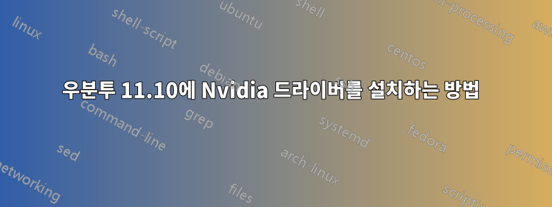 우분투 11.10에 Nvidia 드라이버를 설치하는 방법 