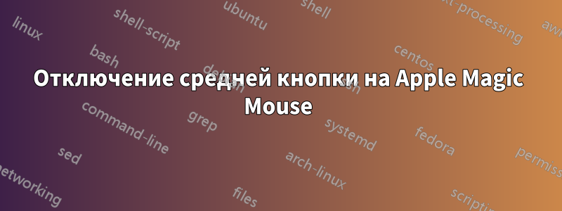 Отключение средней кнопки на Apple Magic Mouse