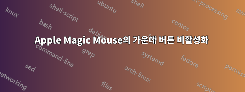 Apple Magic Mouse의 가운데 버튼 비활성화