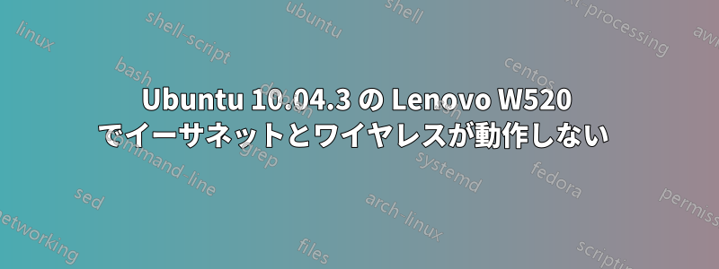 Ubuntu 10.04.3 の Lenovo W520 でイーサネットとワイヤレスが動作しない 