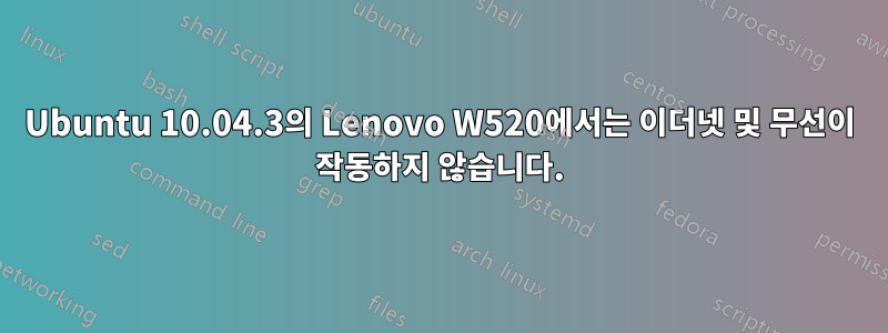 Ubuntu 10.04.3의 Lenovo W520에서는 이더넷 및 무선이 작동하지 않습니다.