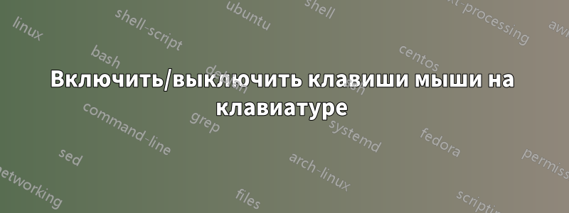 Включить/выключить клавиши мыши на клавиатуре