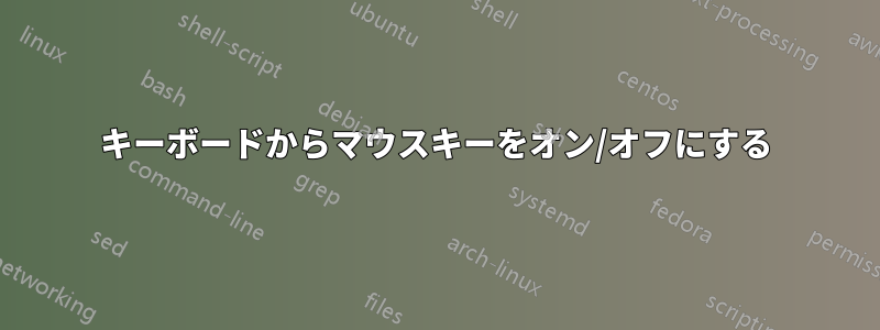 キーボードからマウスキーをオン/オフにする