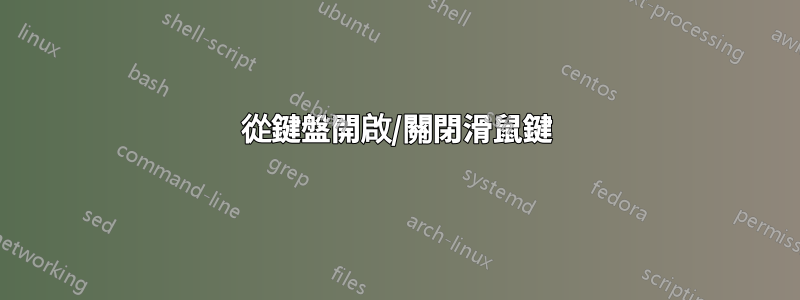 從鍵盤開啟/關閉滑鼠鍵