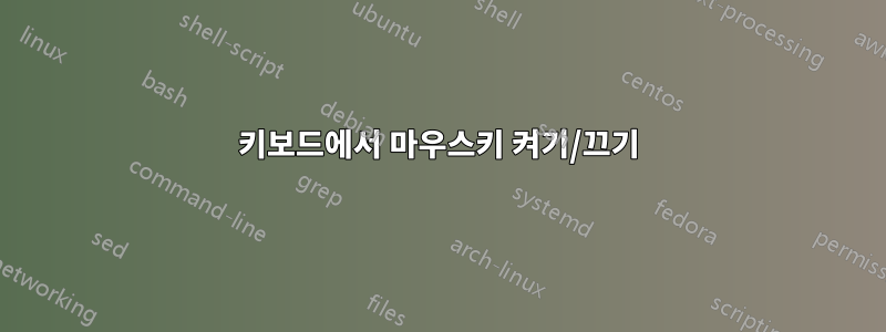 키보드에서 마우스키 켜기/끄기