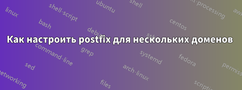 Как настроить postfix для нескольких доменов