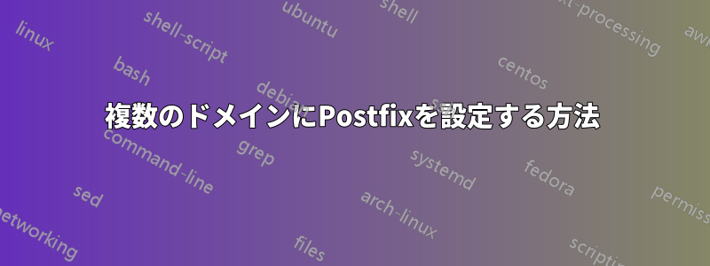 複数のドメインにPostfixを設定する方法