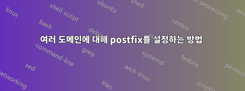 여러 도메인에 대해 postfix를 설정하는 방법