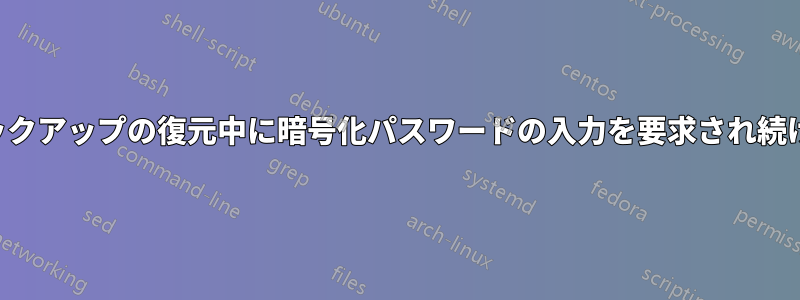 バックアップの復元中に暗号化パスワードの入力を要求され続ける