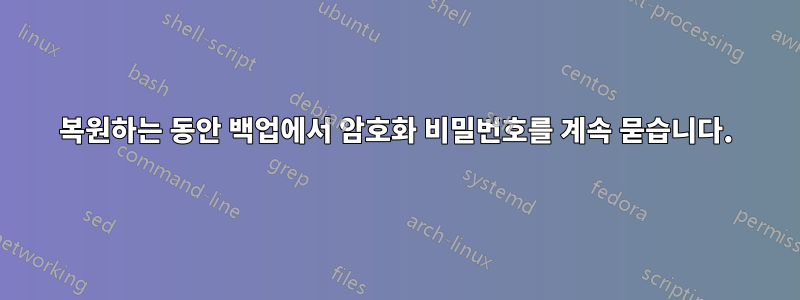 복원하는 동안 백업에서 암호화 비밀번호를 계속 묻습니다.