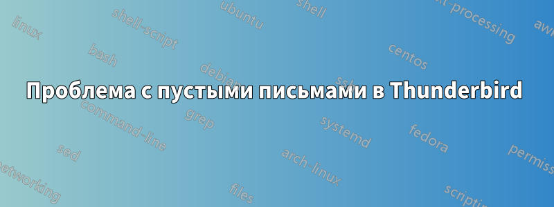 Проблема с пустыми письмами в Thunderbird