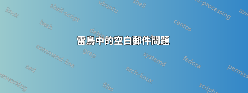 雷鳥中的空白郵件問題