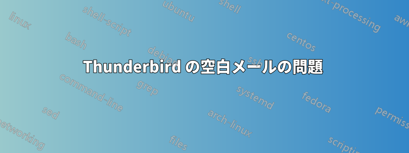 Thunderbird の空白メールの問題