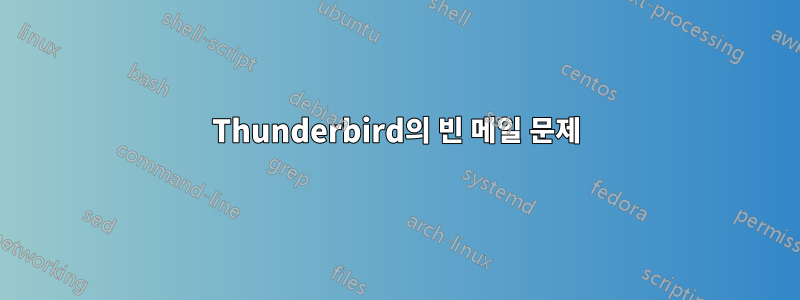 Thunderbird의 빈 메일 문제