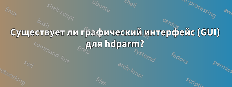 Существует ли графический интерфейс (GUI) для hdparm?
