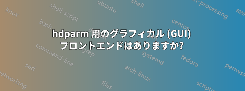 hdparm 用のグラフィカル (GUI) フロントエンドはありますか?