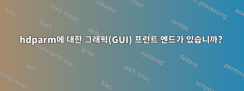 hdparm에 대한 그래픽(GUI) 프런트 엔드가 있습니까?