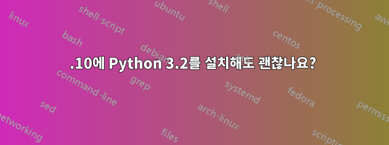 11.10에 Python 3.2를 설치해도 괜찮나요?