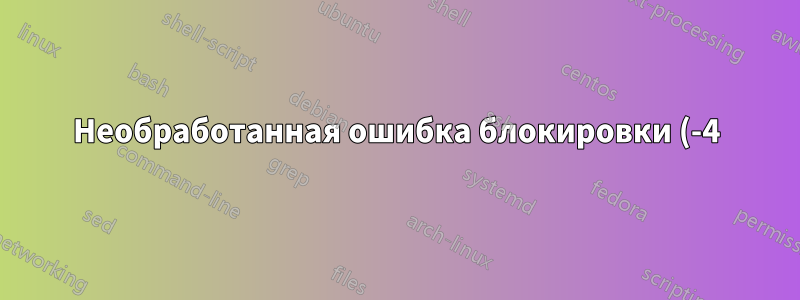 Необработанная ошибка блокировки (-4) ipod 4G
