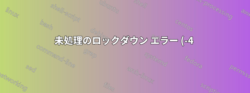 未処理のロックダウン エラー (-4) ipod 4G