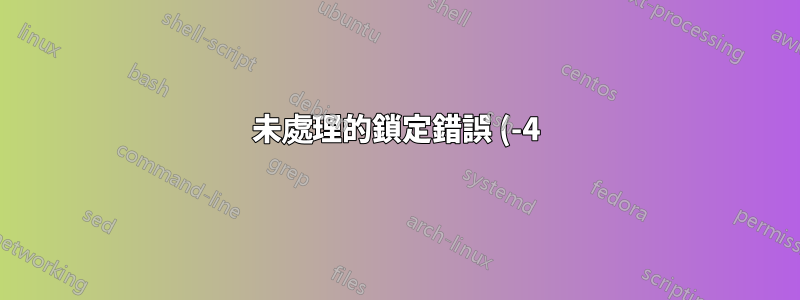 未處理的鎖定錯誤 (-4) ipod 4G