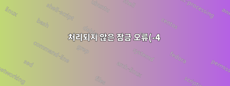 처리되지 않은 잠금 오류(-4) ipod 4G