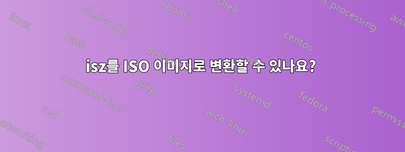 isz를 ISO 이미지로 변환할 수 있나요?