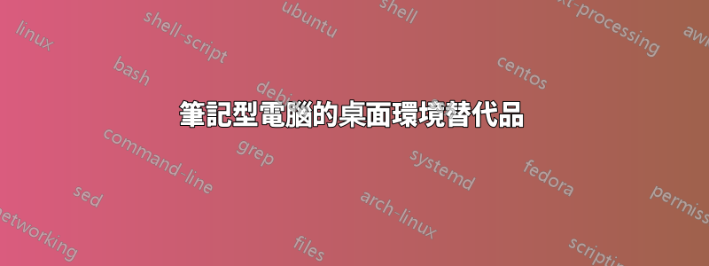 筆記型電腦的桌面環境替代品
