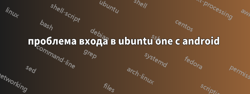 проблема входа в ubuntu one с android