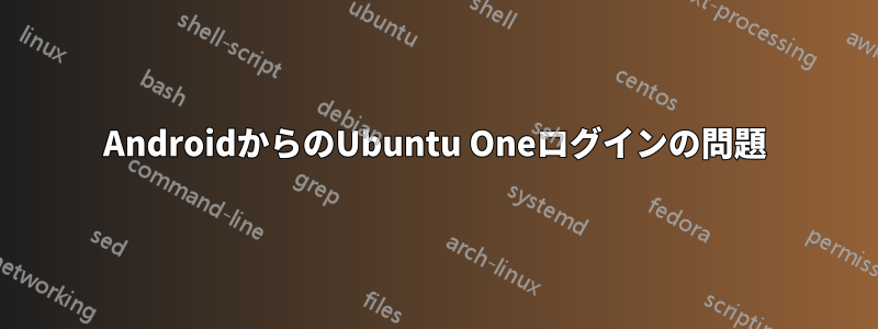 AndroidからのUbuntu Oneログインの問題