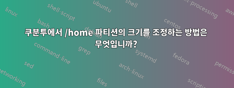 쿠분투에서 /home 파티션의 크기를 조정하는 방법은 무엇입니까?