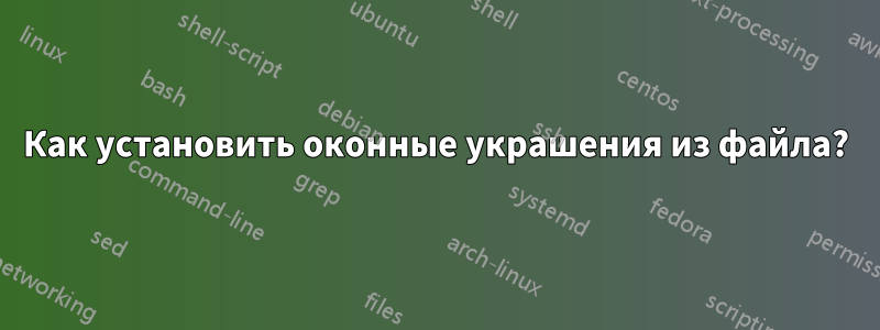 Как установить оконные украшения из файла?