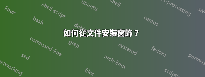 如何從文件安裝窗飾？