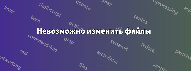 Невозможно изменить файлы 
