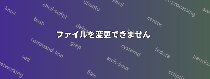 ファイルを変更できません 