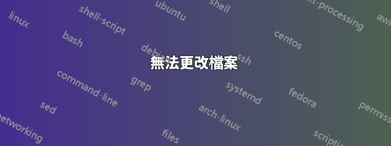 無法更改檔案