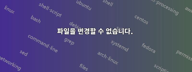 파일을 변경할 수 없습니다.