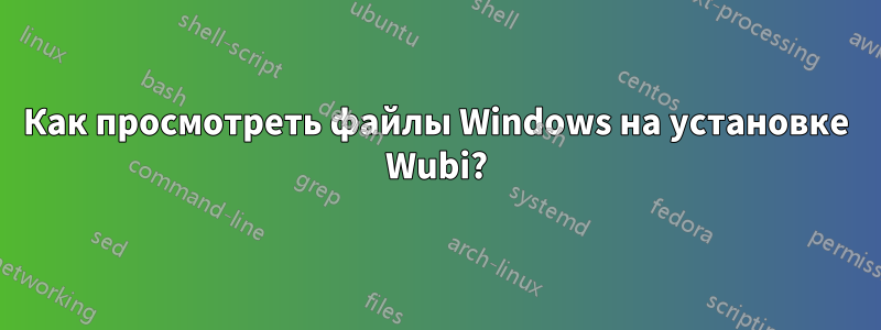 Как просмотреть файлы Windows на установке Wubi?