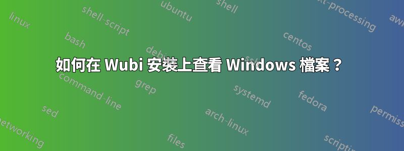 如何在 Wubi 安裝上查看 Windows 檔案？