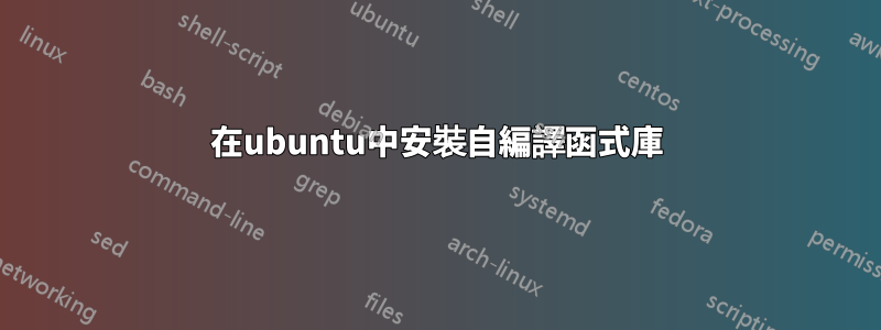 在ubuntu中安裝自編譯函式庫