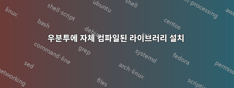 우분투에 자체 컴파일된 라이브러리 설치