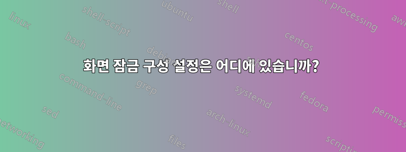 화면 잠금 구성 설정은 어디에 있습니까?