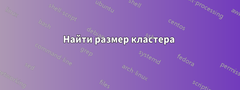 Найти размер кластера
