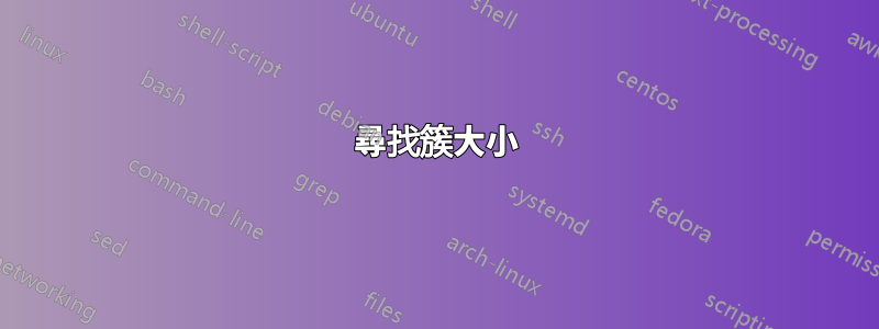尋找簇大小