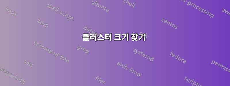클러스터 크기 찾기