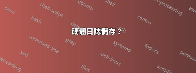 硬體日誌儲存？
