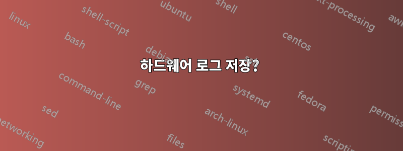 하드웨어 로그 저장?