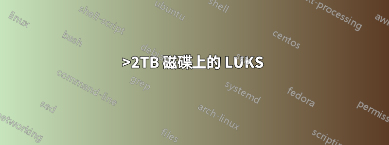 >2TB 磁碟上的 LUKS