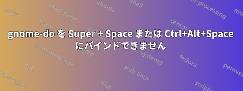 gnome-do を Super + Space または Ctrl+Alt+Space にバインドできません